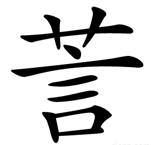 䓂